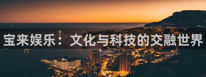 恩佐娱乐：宝来娱乐：文化与科技的交融世界