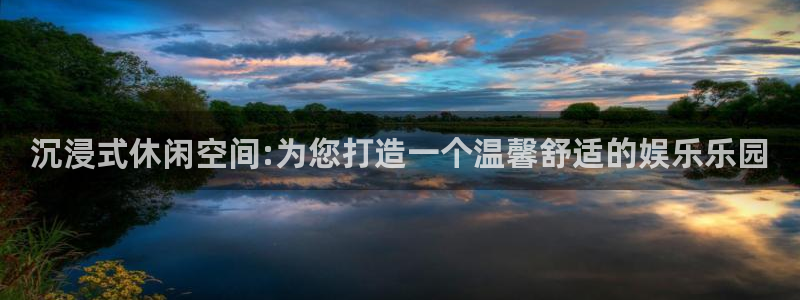 恩佐娱乐：沉浸式休闲空间:为您打造一个温馨舒适的娱乐乐园