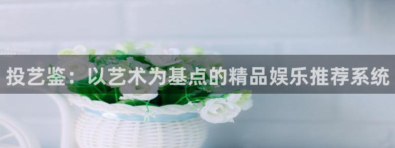 恩佐娱乐：投艺鉴：以艺术为基点的精品娱乐推荐系统