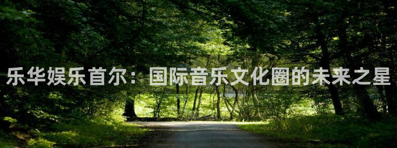 恩佐娱乐：乐华娱乐首尔：国际音乐文化圈的未来之星